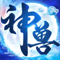神兽来了官方正版