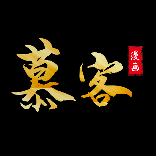 慕客漫画升级版 v2.22