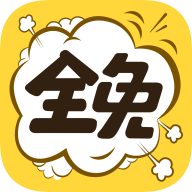 全免漫画极速版 v1.5.3