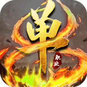灭神单职业传奇免费原版