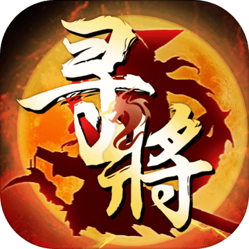 寻将online游戏官方最新版 V2.20