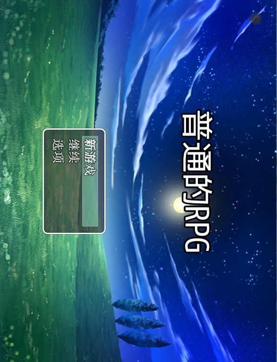 普通的RPG安卓版
