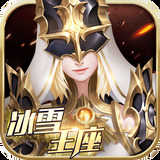 冰雪王座手机正版