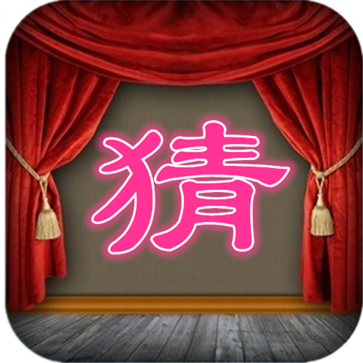 猜一字