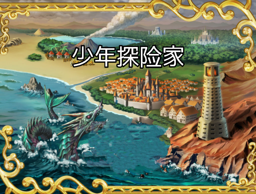 少年探险家3