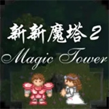 新新魔塔2安卓版