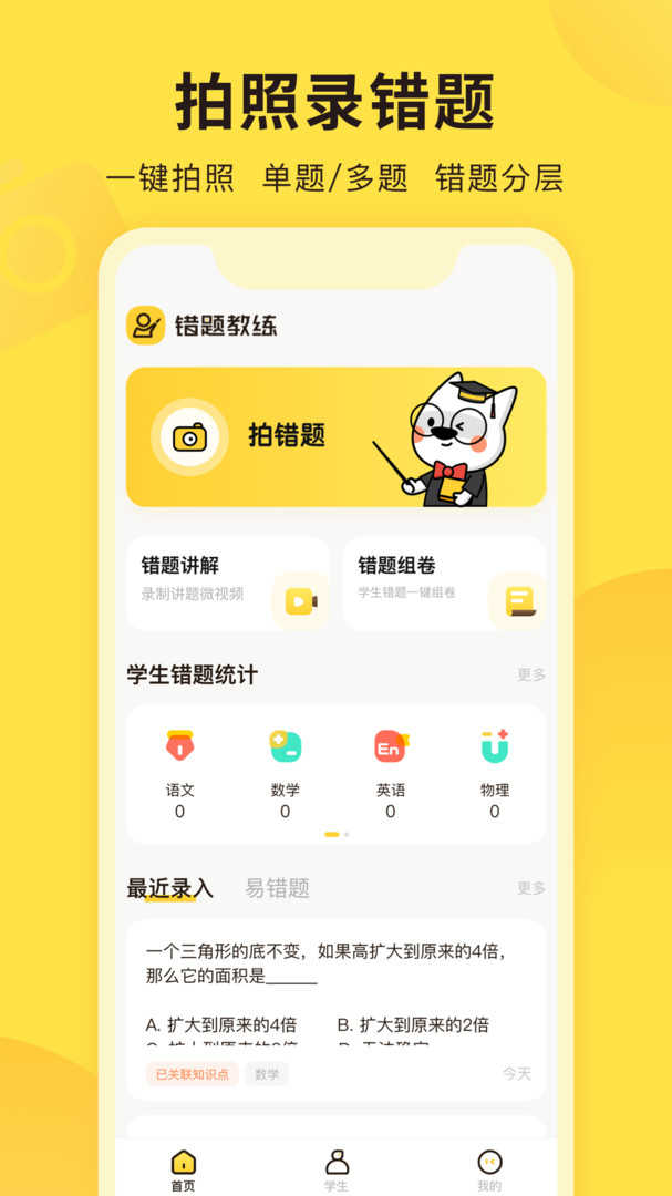 错题教练直装版图1