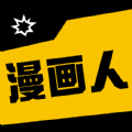 漫画人