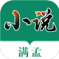 满孟小说软件