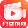 趣享短剧手机正版