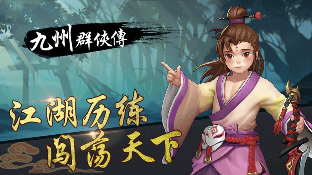 九州群侠传手机版