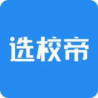 选校帝安卓版