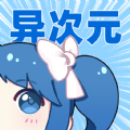 异次元漫画纯净版 v2.4.2
