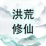 洪荒修仙单机版