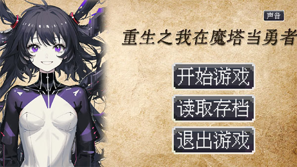重生之我在魔塔当勇者安卓手机版(4)