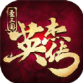 圣三国英杰传游戏官方最新版