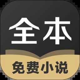 txt全本小说全集新版