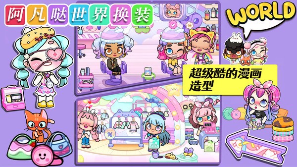 阿凡哒世界换装游戏图2
