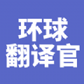 环球翻译官最新版