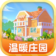 温暖庄园游戏