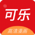 可乐漫画精简版 v2.0.3