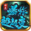 帅虎爆炸超超变手机免费版