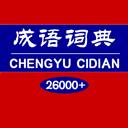 成语词典免费版