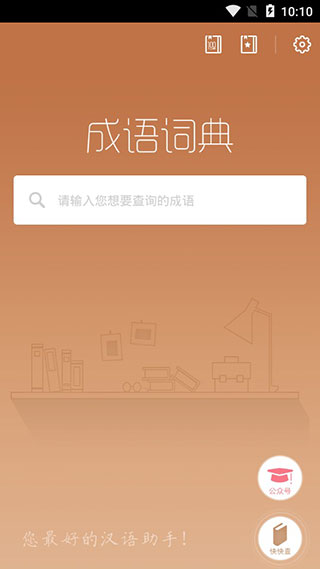 成语词典手机版