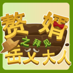 赘婿之拜见岳父大人游戏纯净最新版