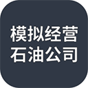 模拟经营石油公司游戏