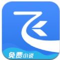 飞读小说极速版