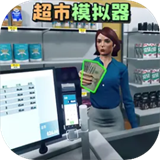 开超市模拟器手游版