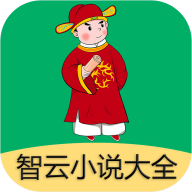 智云小说大全软件