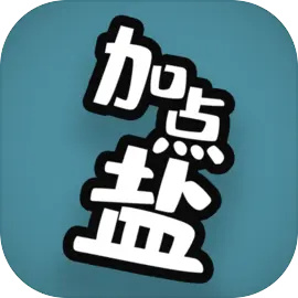 加点盐