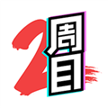 二周目漫画官方最新版