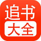 追书大全纯净版 V1.7