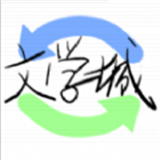 海棠文学城精简版 v2.5.0