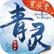 青灵御剑诀最新版