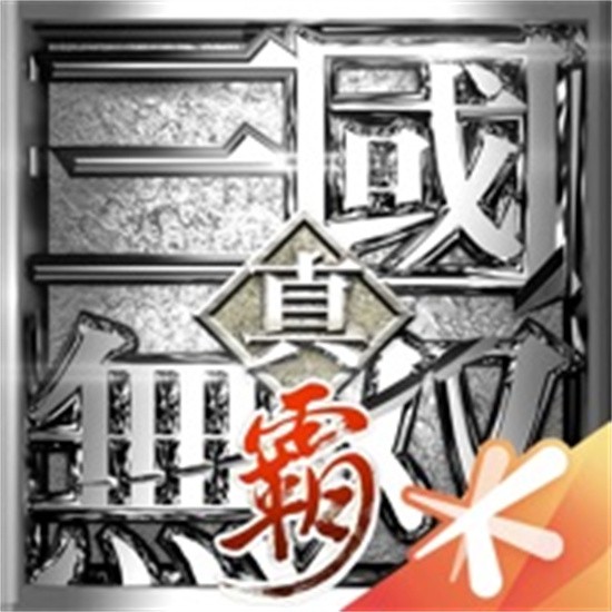真三国无双霸最新免费版 V1.3.2