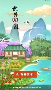 世外田园红包版(2)