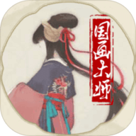 国画大师最新免费版