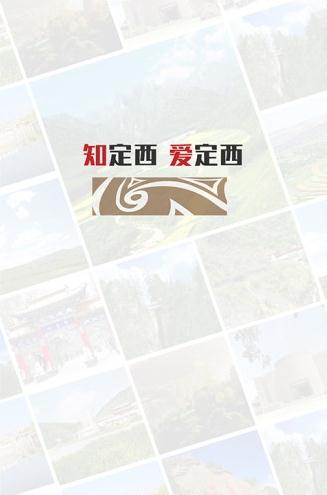 掌上定西