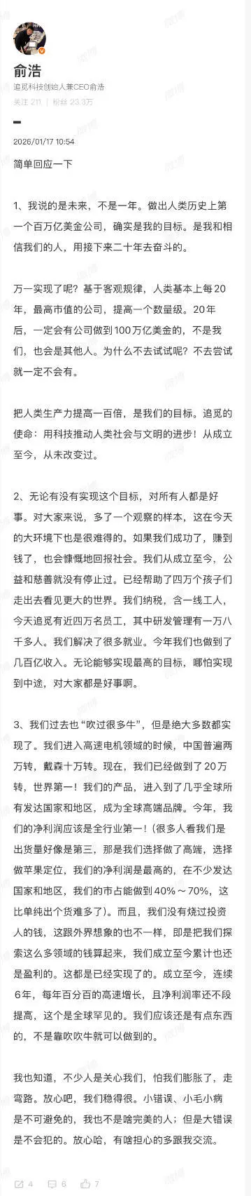 追觅CEO俞浩就“百万亿市值”争议作出回应：这是一个需要用20年时间来验证的目标