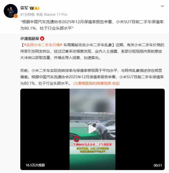 雷军表示，小米SU7当前的二手车保值率达到80.1%，在行业中处于头部位置