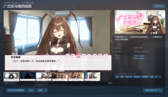 视觉小说《广式双马尾的报恩》已在Steam平台上线，计划于1月21日正式发售