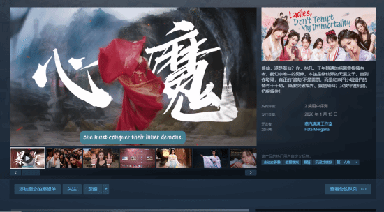 真人互动影游《美女，请别影响我成仙》已在Steam平台正式上线，首发特惠价39.1元，活动持续至1月23日