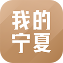 我的宁夏直装版 V2.2.0.0