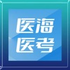 医海医考2026