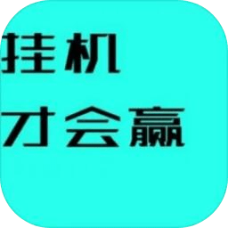 挂机才会赢游戏 v4.2