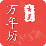 吉星万年历软件官方版